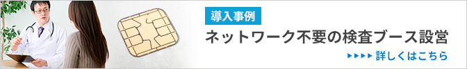 ネットワーク不要の検査ブース設営、詳しくはこちら