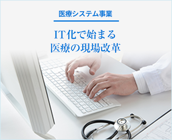 医療システム事業