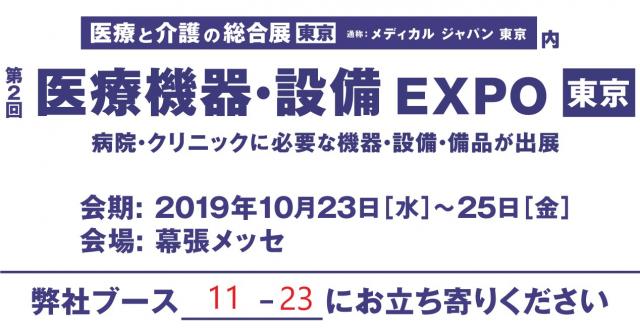 第２回 医療機器・設備 EXPO 東京に「AI・CLINIC Vega」を出展します。 