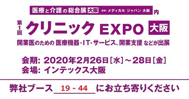 第１回 クリニックEXPO[大阪] に「AI・CLINIC Vega」を出展します。