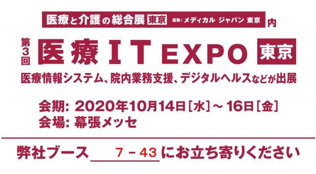 第３回 医療IT EXPO 東京に「AI・CLINIC Vega」を出展します。