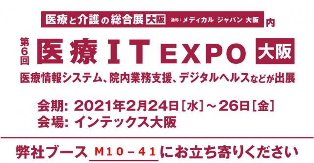 第６回 医療IT EXPO 大阪に「AI・CLINIC Vega」を出展します。