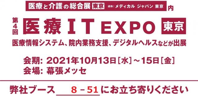 第４回 医療IT EXPO 東京に「AI・CLINIC Vega」を出展します。