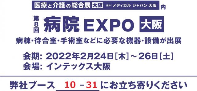 第8回 病院 EXPO 大阪に「AI・CLINIC Vega」を出展します。