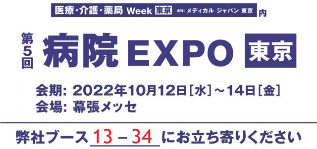 第5回 病院EXPO 東京に「AI・CLINIC Vega」を出展します。